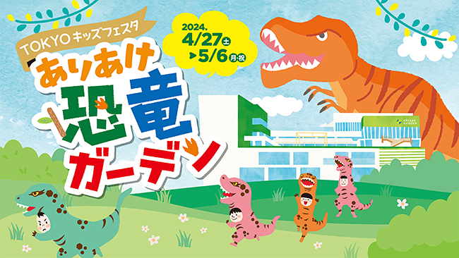 TOKYO キッズフェスタ　ありあけ恐竜ガーデンの画像