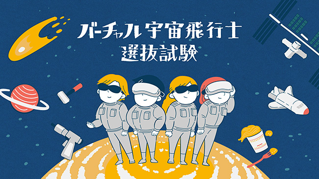 バーチャル宇宙飛行士選抜試験の画像