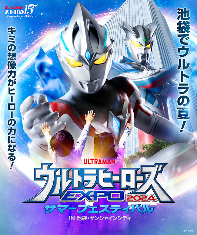 「ウルトラヒーローズEXPO2024 サマーフェスティバル」のポスター