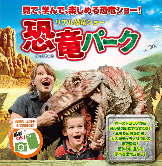 リアル恐竜ショー「恐竜パーク」の画像