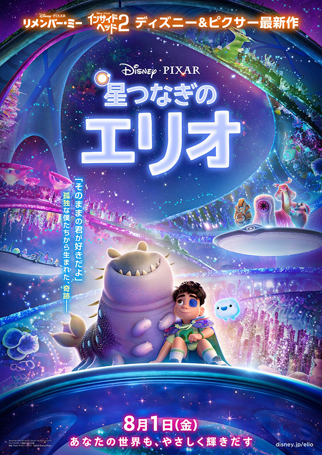 ディズニー＆ピクサー最新作『星つなぎのエリオ』のポスター