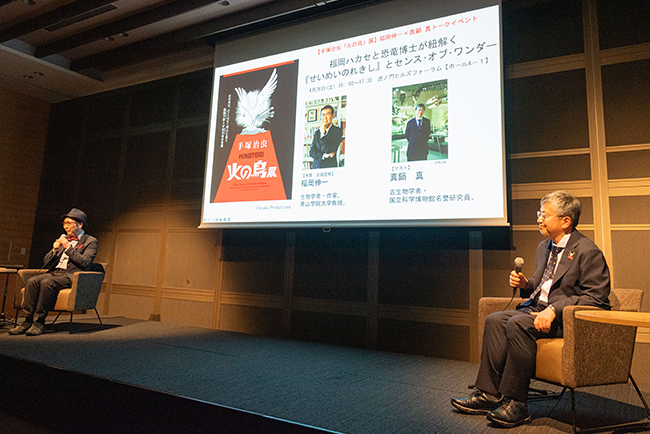 手塚治虫「火の鳥展」生物学者・福岡伸一 × 恐竜博士・真鍋真トークイベント「福岡ハカセと恐竜博士が紐解く、『せいめいのれきし』とセンス・オブ・ワンダー」の画像