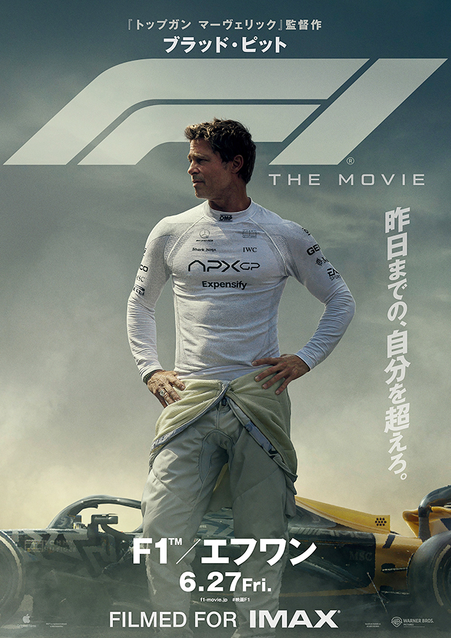 映画『F1®／エフワン』のポスター