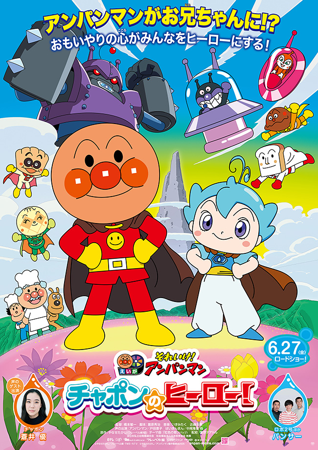 映画『それいけ！アンパンマン　チャポンのヒーロー！』のポスター