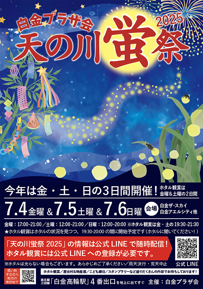 ホタル鑑賞とこども縁日、屋台村＆物産展『天の川蛍祭2025』のポスター