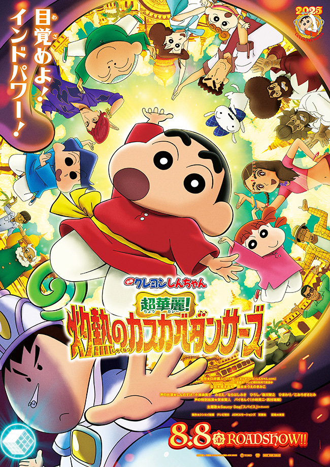 『映画クレヨンしんちゃん 超華麗！灼熱のカスカベダンサーズ』のポスター