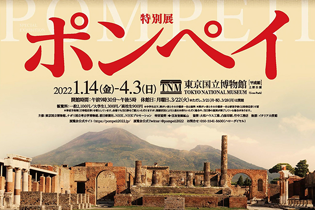 特別展「ポンペイ」 – キッズイベント