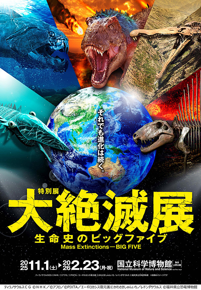 特別展「大絶滅展―生命史のビッグファイブ」のポスター