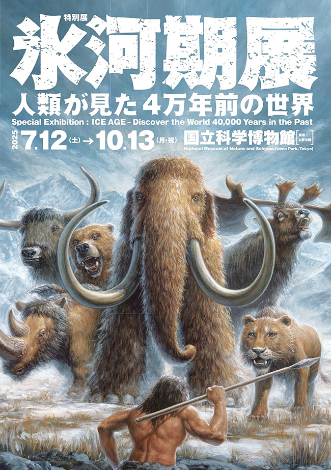 特別展「氷河期展 ~人類が見た4万年前の世界~」のポスター
