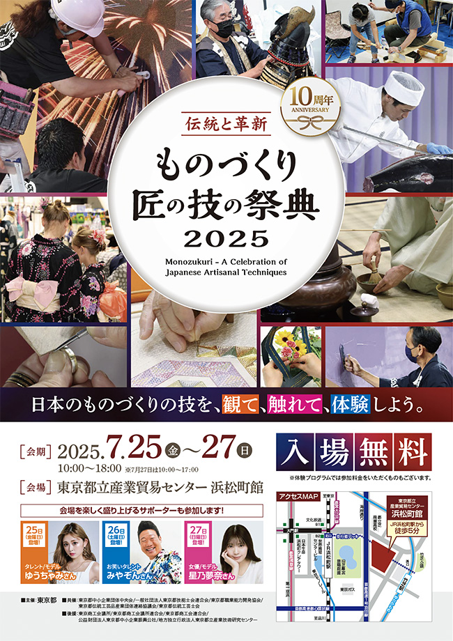 日本の伝統的な匠の技と最先端のものづくり技術が集結する「ものづくり・匠の技の祭典2025」のポスター