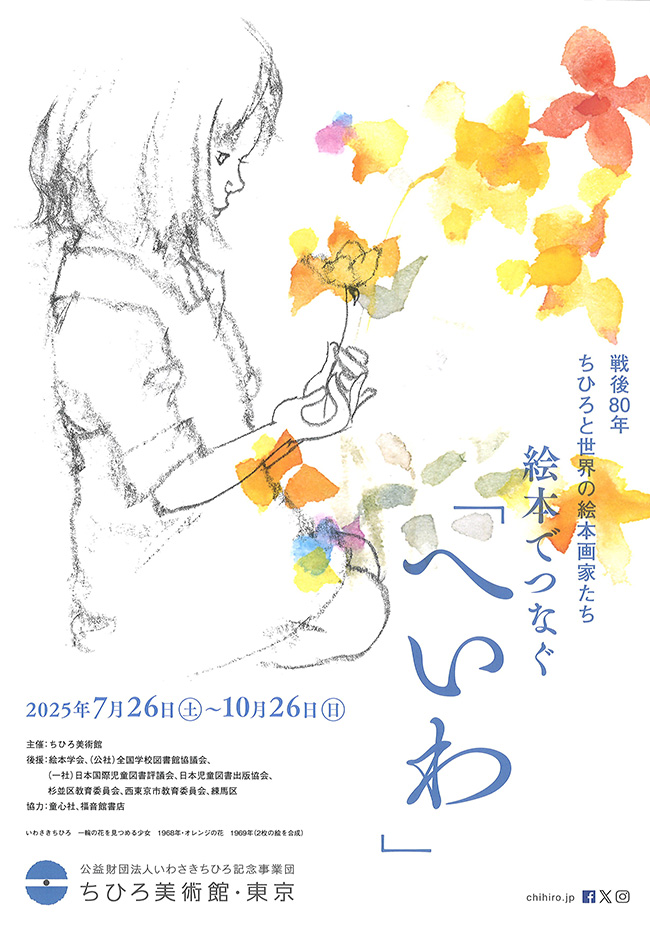 戦後80年 ちひろと世界の絵本画家たち 絵本でつなぐ「へいわ」のポスター