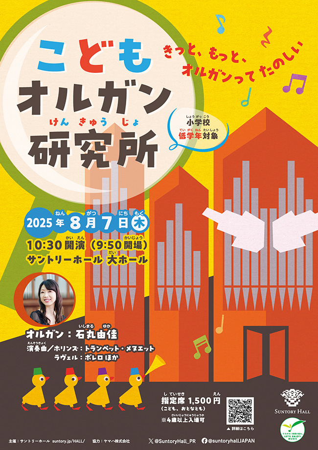 小学校低学年向けの夏休み特別企画「こどもオルガン研究所」のポスター