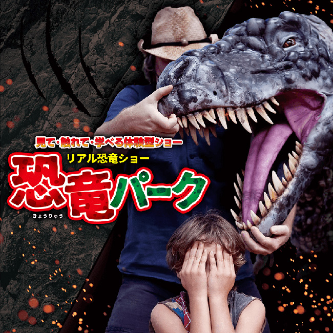 恐竜パペットショー「リアル恐竜ショー 恐竜パーク」の画像