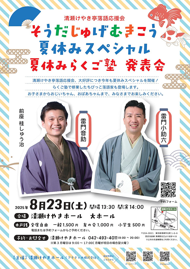 そうだじゅげむきこう夏休みスペシャル 夏休みらくご塾発表会のポスター