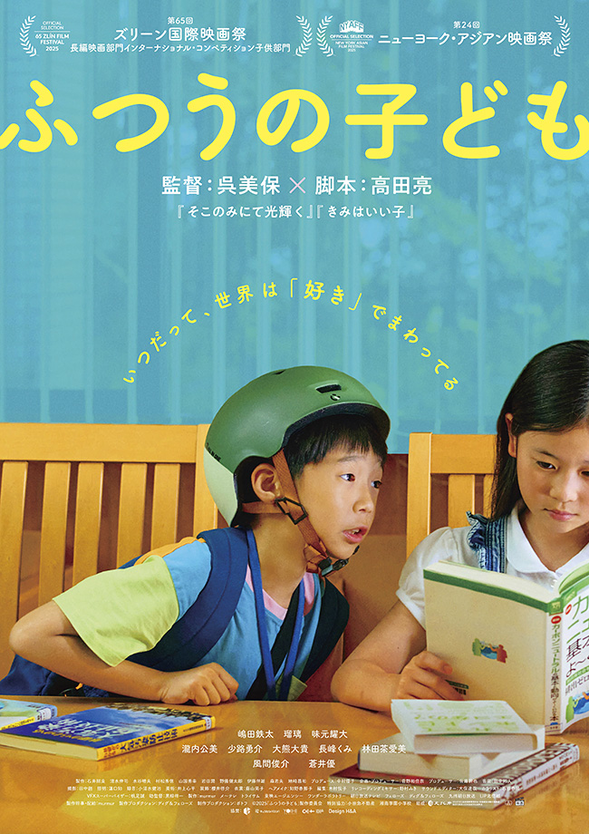 小学4年生男子の「好き」をめぐる物語を描いた映画『ふつうの子ども』のポスター