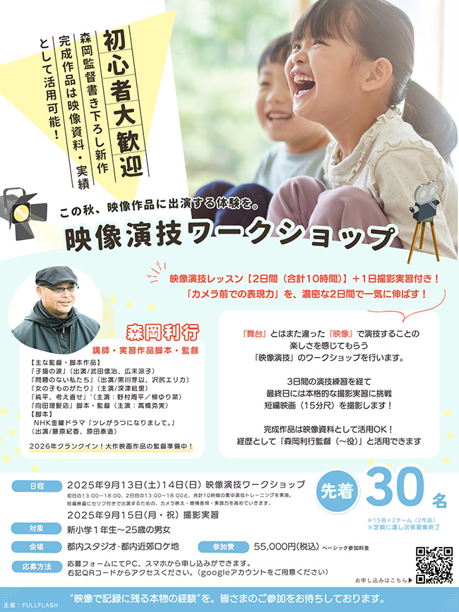 映像演技ワークショップのポスター