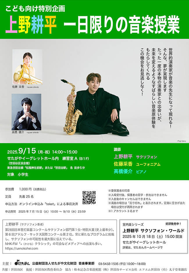 〈こども向け特別企画〉上野耕平 一日限りの音楽授業の画像