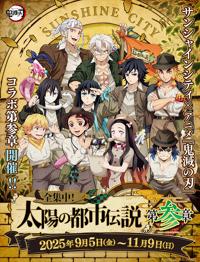 サンシャインシティ×アニメ「鬼滅の刃」全集中!太陽の都市伝説 第参章のポスター