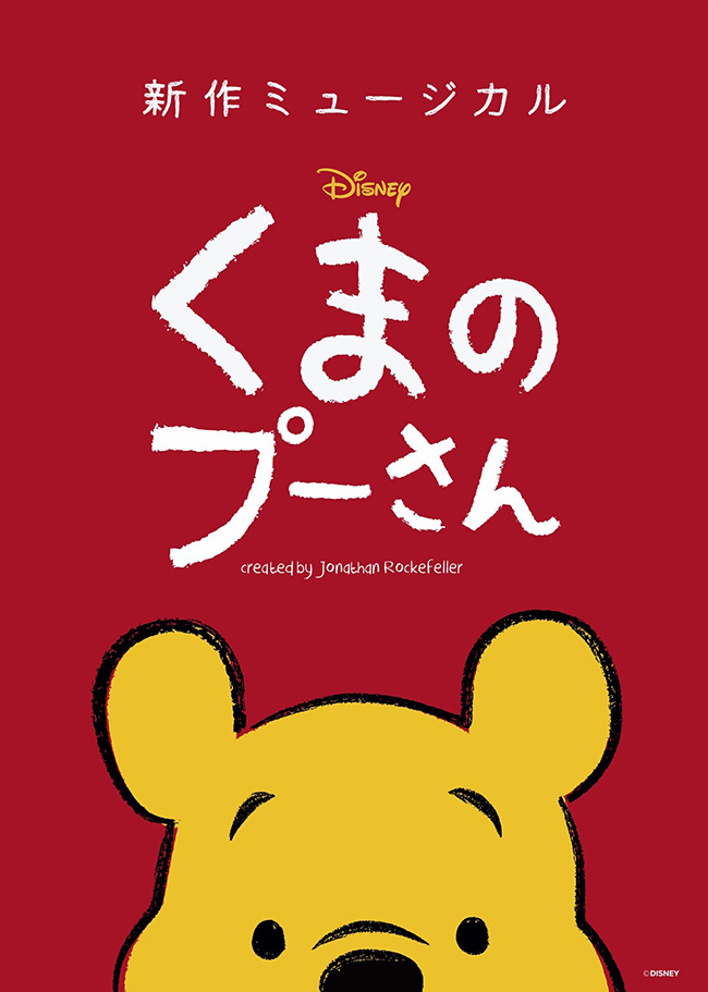 新作ミュージカル「ディズニー くまのプーさん」のポスター