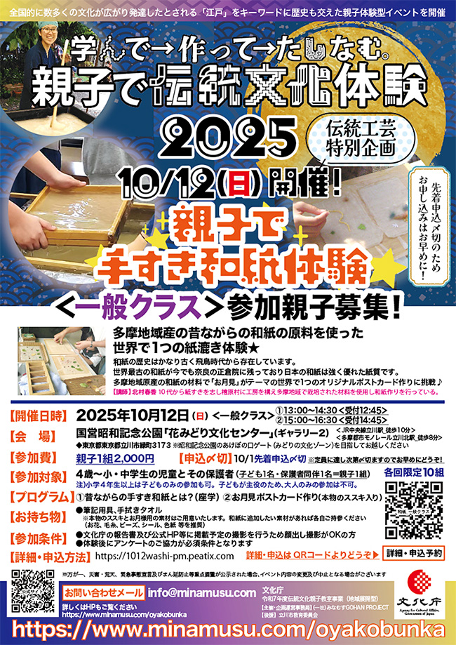 親子で東京多摩産の手すき和紙体験のポスター