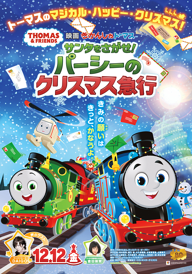 きかんしゃトーマス初のクリスマスムービー『映画 きかんしゃトーマス サンタをさがせ!パーシーのクリスマス急行』のポスター