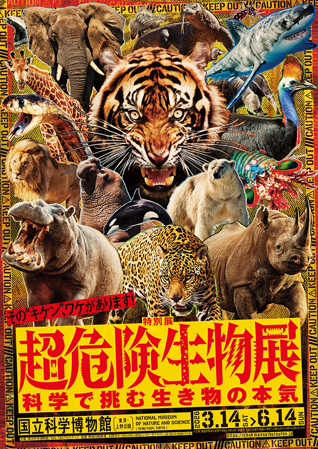 特別展「超危険生物展 科学で挑む生き物の本気」のポスター