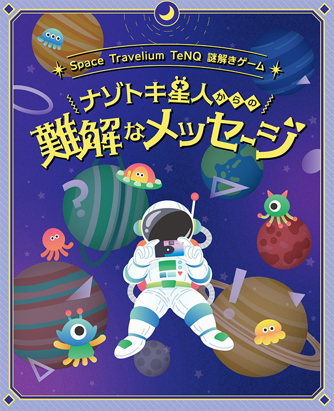 謎解きイベント「トーキョーディスカバリーシティ！2025 探る昼とめぐる夜」の画像