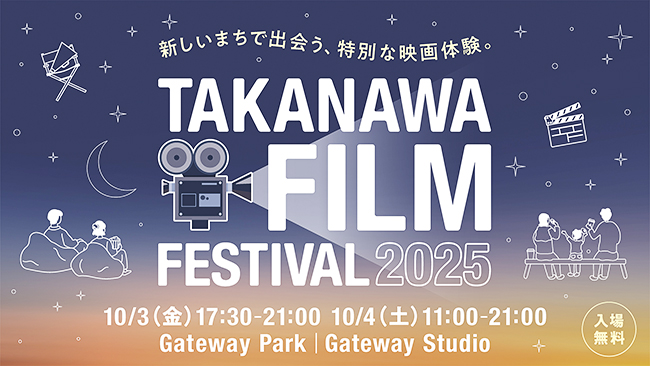 屋外シネマやワークショップを実施する「TAKANAWA FILM FESTIVAL 2025（高輪フィルムフェスティバル2025）」の画像
