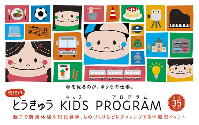 体験型イベント「とうきゅうキッズプログラム」のポスター