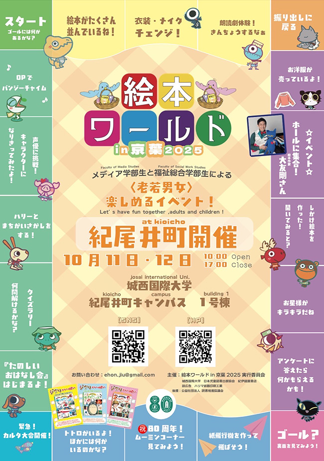 「絵本ワールド in 京葉2025」のポスター