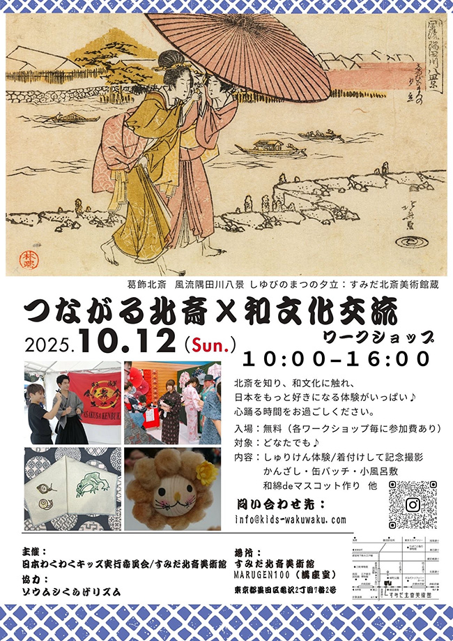 「つながる北斎×和文化交流会 ワークショップ」のポスター