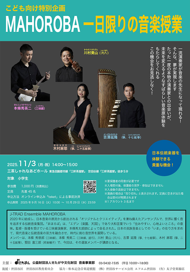 子ども向け特別企画 MAHOROBA　一日限りの音楽授業の画像