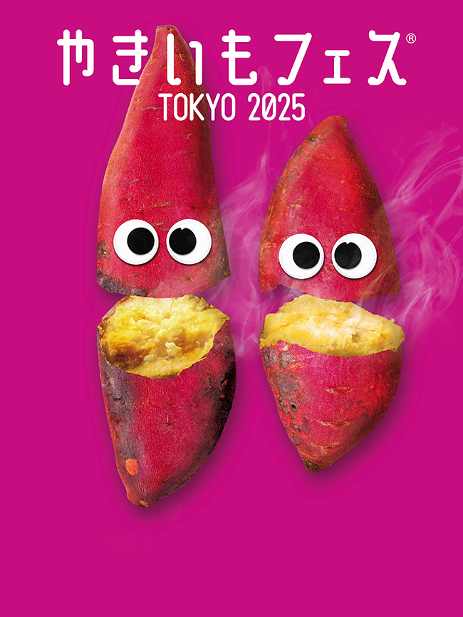 「やきいもフェス®︎ TOKYO 2025」のポスター