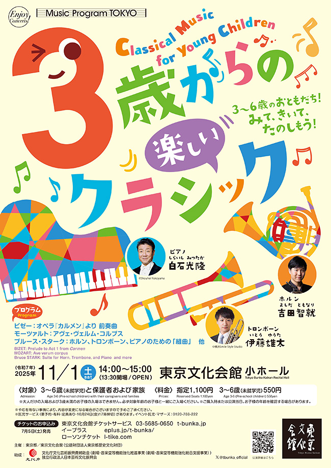 「3歳からの楽しいクラシック」のポスター