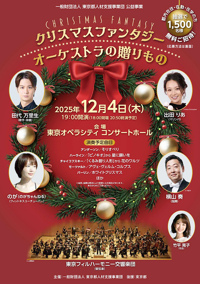 一般財団法人東京都人材支援事業団公益事業「クリスマスファンタジー オーケストラの贈りもの」のポスター