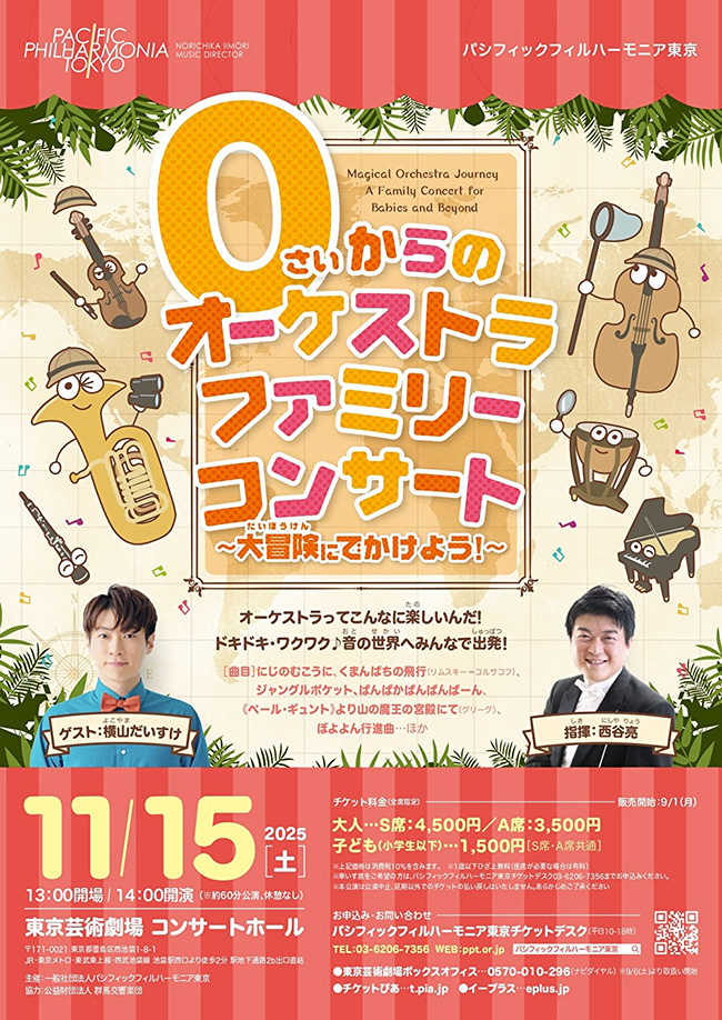 0さいからのオーケストラファミリーコンサート ～大冒険に出かけよう！～のポスター
