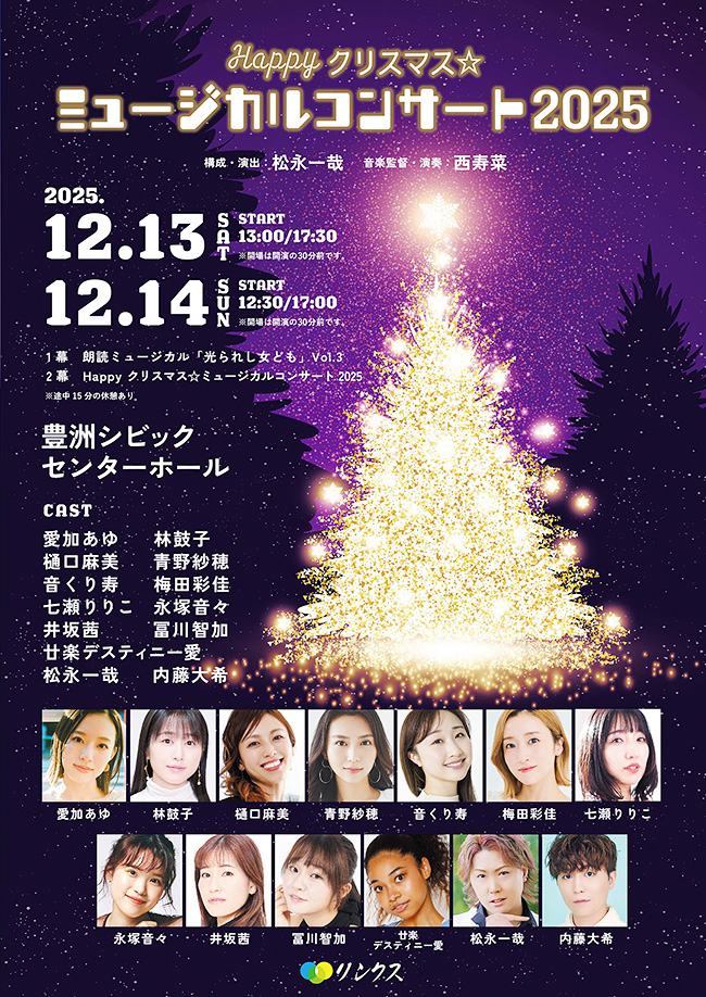 朗読ミュージカル「光られし女ども」＆「Happyクリスマス☆ミュージカルコンサート2025」のポスター