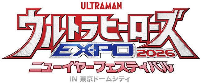 「ウルトラヒーローズEXPO 2026 ニューイヤーフェスティバル IN 東京ドームシティ」の画像