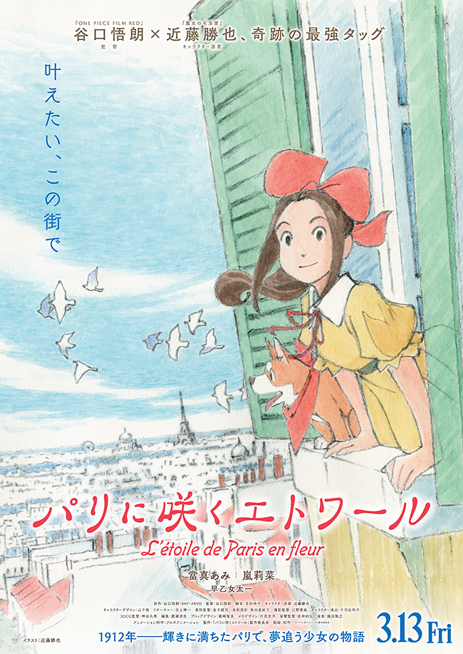 オリジナル劇場アニメーション『パリに咲くエトワール』のポスター