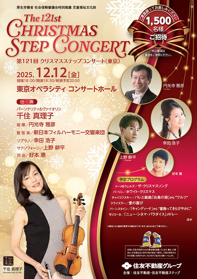 『第121回クリスマスステップコンサート』（東京公演）のポスター