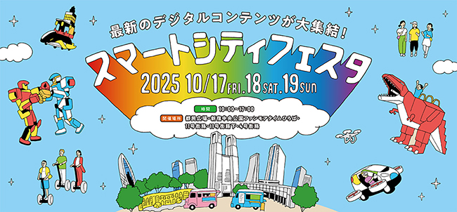 最新デジタルコンテンツ体験イベント「スマートシティフェスタ」の画像