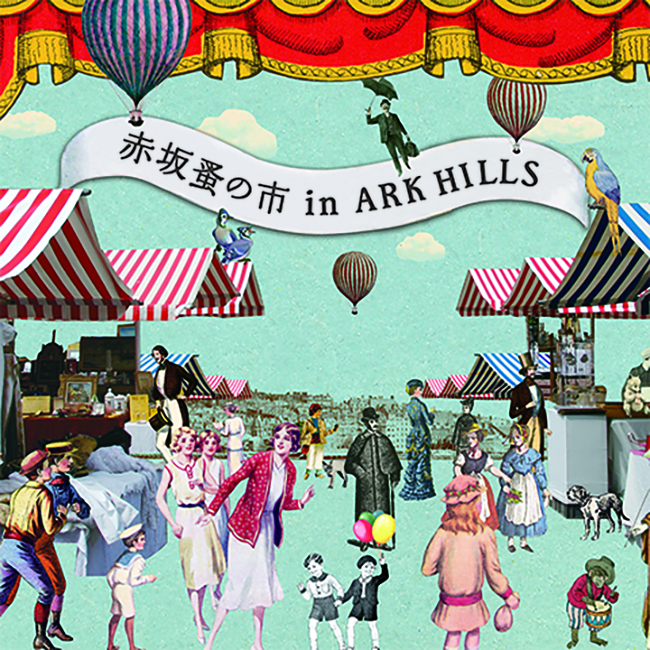 「第139回 赤坂蚤の市 in ARK HILLS（アークヒルズ）」の画像