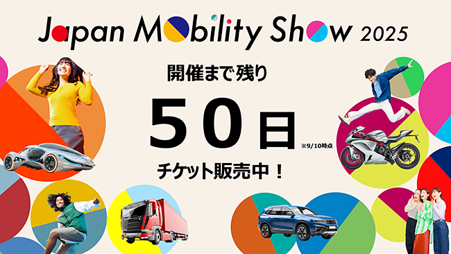 「Japan Mobility Show 2025（ジャパンモビリティショー2025」の画像