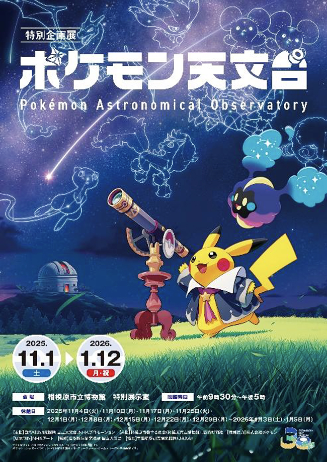 特別企画展『ポケモン天文台』のポスター