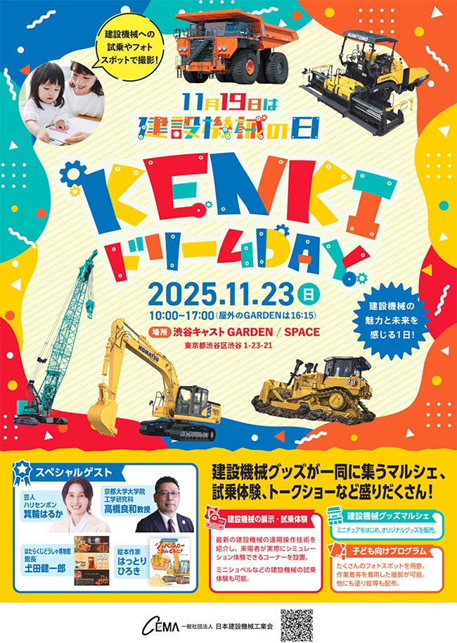 建設機械フェス「KENKIドリームDAY」のポスター
