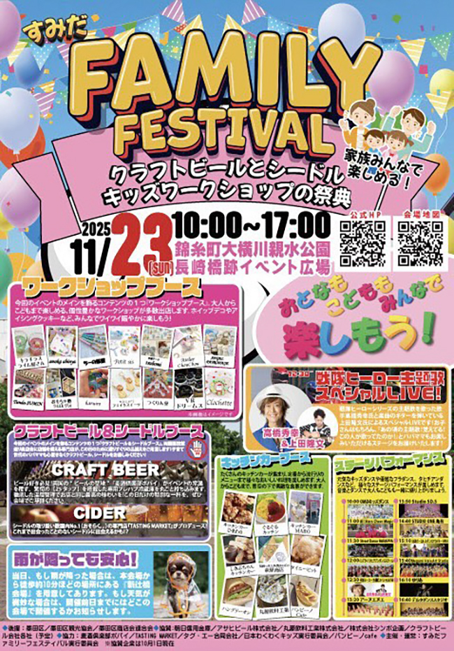 「すみだファミリーフェスティバル2025」のポスター
