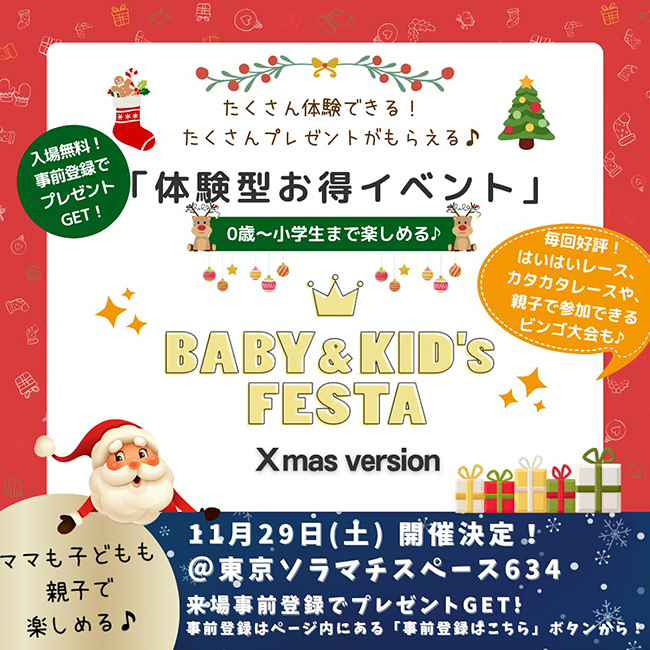「BABY&KID’ｓ FESTA 2025 ＠東京ソラマチ®」の画像