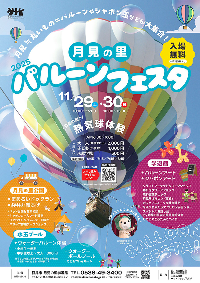 『月見の里バルーンフェスタ』のポスター