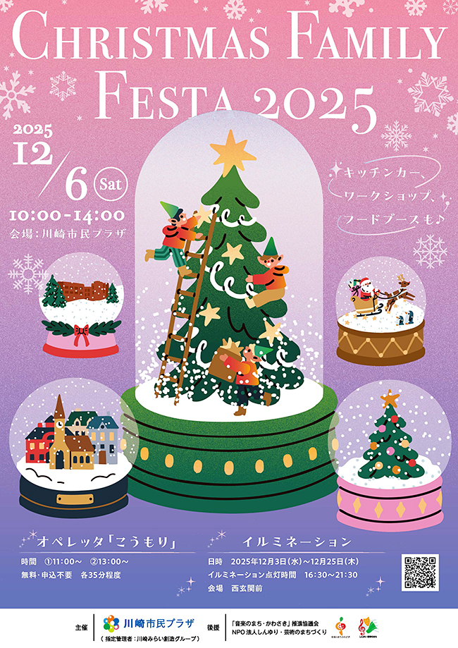 「クリスマス・ファミリーフェスタ2025」の画像