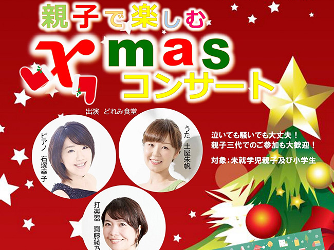 みやもと三百人劇場「親子で楽しむクリスマスコンサート」